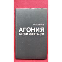 Л.К. Шкаренков  Агония белой эмиграции