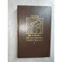 Джеймс Хедли Чейз "Гроб из Гонконга. Гриф-птица терпеливая. Положите ее среди лилий"