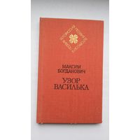 Максим Богданович. Узор василька (Белорусская поэзия)