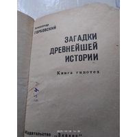 Загадки древней Истории
