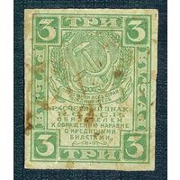 Россия 3 рубля  1919 год