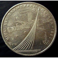 1 рубль 1979 Обелиск покорителям космоса, олимпиада, Москва 1980