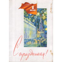 Подписанная открытка 1966г. "1 Мая. Кремлевский дворец и Троицкая башня Кремля" худ. С. Боролин