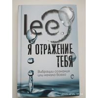 Я отражение тебя: вибрации сознания или начало всего / lee (ТОП Рунета).