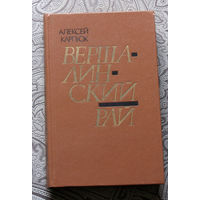 Алексей Карпюк Вершалинский рай. Роман-быль.