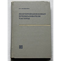 Полупроводниковые преобразователи частоты. ( Основы теории и расчёта )