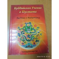 Буддийское учение о пустоте. Введение в мадьяхямику / Чандракирти.