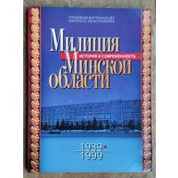 Милиция Минской области: История и современность, 1939-1999.