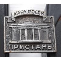 Карл Росси. Пристань. Аю-70