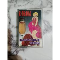 Аудио кассеты Я пьяна застольные песни