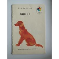 К.Д. Ушинский  Бишка. Серия: Мои первые книжки