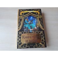 Книга чудес и тайн - КАК НОВАЯ - секреты и тайны волшебства, чародейства, разгадывание снов, гадание на картах, звёздах, хиромантия, предсказание будущего, чары любви, вызывание духов, заклинания и та