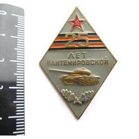 Все лоты с рубля. Знак 25 лет Кантемировской дивизии,тяжелый,СССР,не частый.