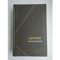 Джордж Беркли. Сочинения (серия "Философское наследие").