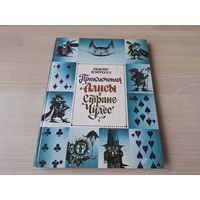 Приключения Алисы в Стране Чудес - Кэрролл - рис. Мартынов 1993 - большой формат крупный шрифт - ОТЛИЧНОЕ СОСТОЯНИЕ - Алиса в стране чудес - детская классика бестселлер