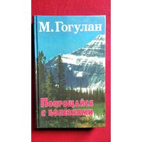 М. Гогулан. Попрощайся с болезнями