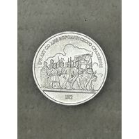 1 рубль 1987 Бородино. Барельеф