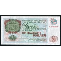 СССР. Чек Внешпосылторг. 50 рублей образца 1976 года. Серия А. UNC