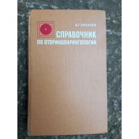 Книга Справочник оториноларингологии, 1981г