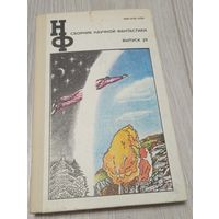 Сборник научной фантастики. Выпуск 29