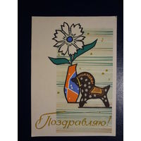 Поздравляю!  Цветок в вазе. Лошадка.  1962 г.  подписанная.