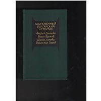 Современный болгарский детектив. Серия: Современный зарубежный детектив. М., Радуга, 1988 г., 592 с.