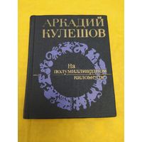 Кулешов А. На полумиллиардном километре