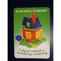 Календарик 2016 г.  Если окна, то Беккер.  (Гомель).