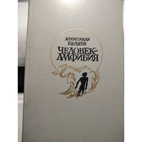Человек амфибия.Беляев А.