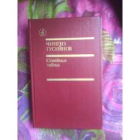 Гусейнов, Семейные тайны