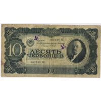 10 червонцев 1937 год.