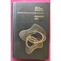 Г.Л. Олди, М. и С. Дяченко и др. Украинский цикл // Серия: Шедевры отечественной фантастики