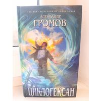 Александр Громов - Циклогексан