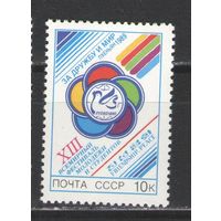 Марки СССР. 1989г. Международный фестиваль молодёжи