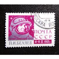 Марка СССР 1965 год П.И.Беляев