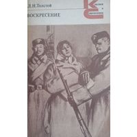 Л. Н. Толстой. Воскресение.
