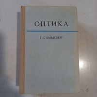 1976, Оптика, Ландсберг
