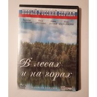 DVD-диск с сериалом "В лесах и на горах" 22 серии.