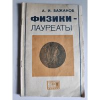 А. И. Бажанов. Физики-лауреаты. (Нобелевские премии за работы советских физиков.)