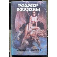 Хроники Амбера. Роджер Желязны. Серия Монстры вселенной 1.