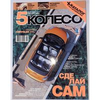 5 колесо август 2003