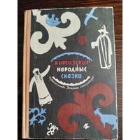 Киргизские народные сказки