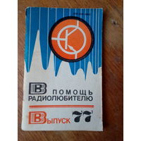 Книги. В Помощь радиолюбителю.  ВЫПУСК--77.