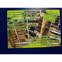 Календарик 2004 г.  Магазин Корзинка.