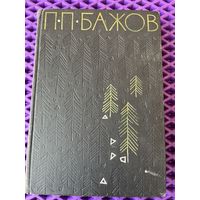 П.П. Бажов Малахитовая шкатулка