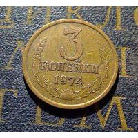 3 копейки 1974 СССР #09