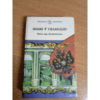 Жывi у свабодзе\03