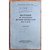 Инструкция по пользованию детскими противогазами ДП-6 и ДП-6а. 1967 г.