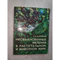 Кирилл Шариков "Необыкновенные явления в растительном и животном мире"