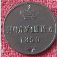 Полушка 1850 г ем